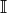\mathbb{I}